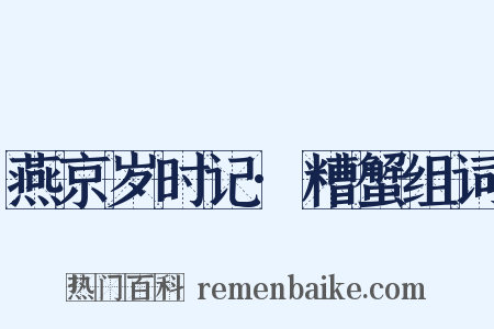 燕京岁时记·糟蟹组词是什么意思的图片